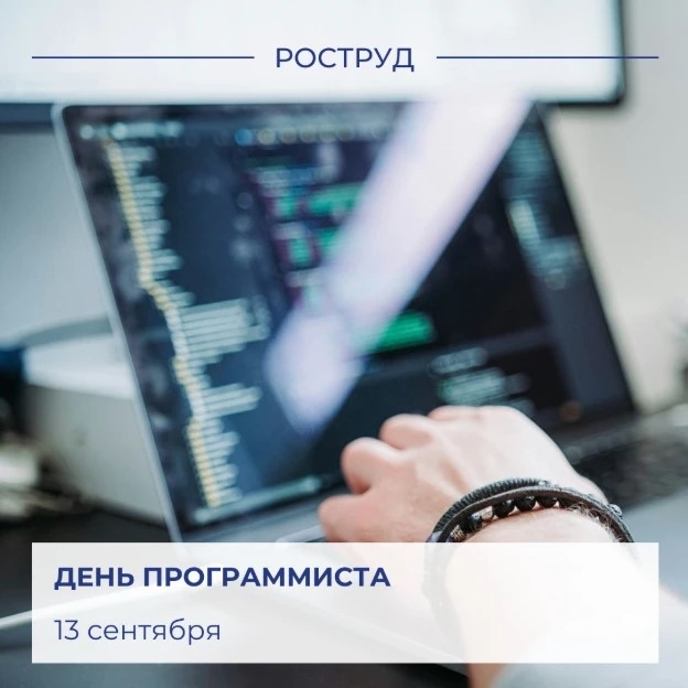 🇺 Сегодня мы чествуем специалистов, которые создают сайты, приложения, электронные сервисы, обеспечивая работу современного цифрового мира. 📝 Официальный статус праздник получил в…