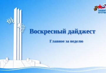 Делимся важными новостями из жизни саратовского филиала фонда «Защитники Отечества» в нашем воскресном дайджесте Семьи ветеранов СВО посетили концерт Академического ансамбля Росгв…
