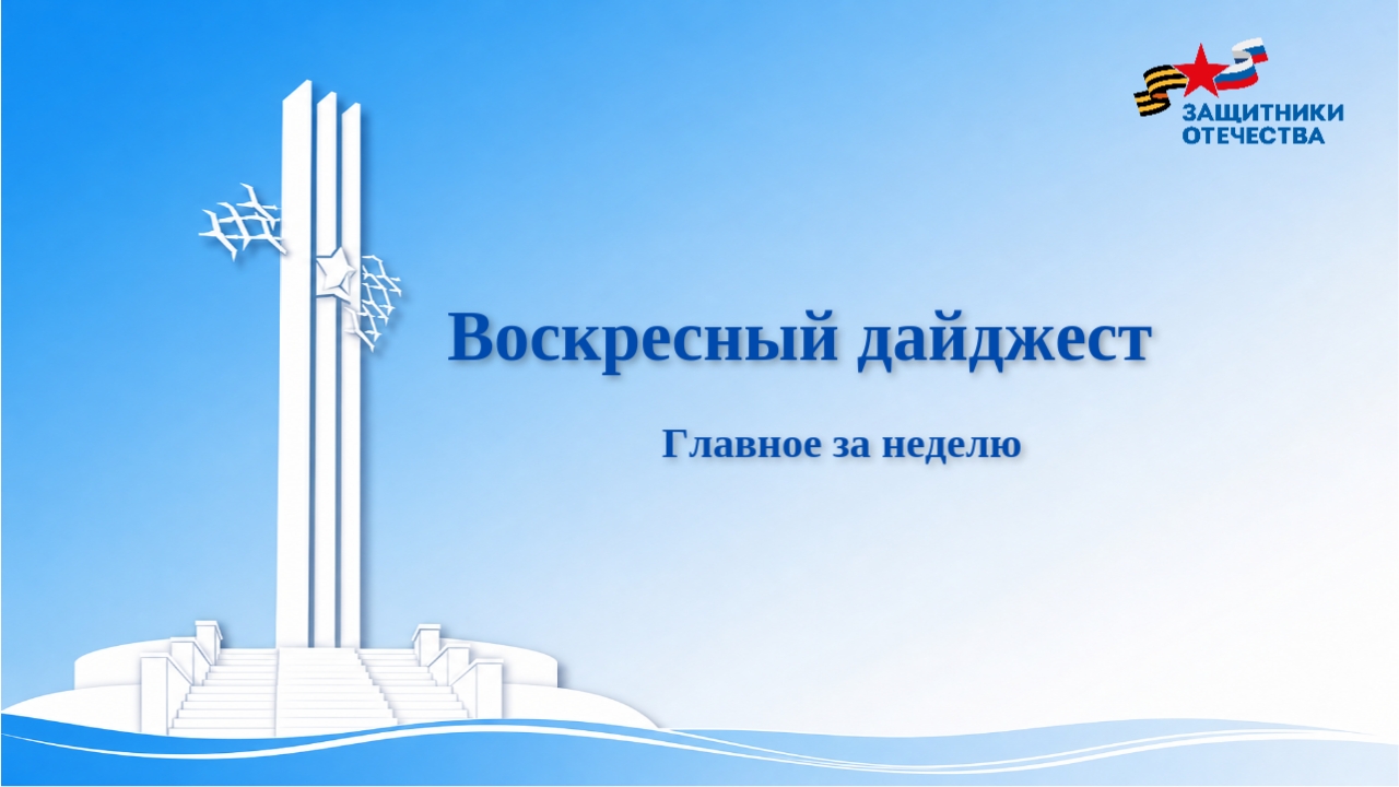 Делимся важными новостями из жизни саратовского филиала фонда «Защитники Отечества» в нашем воскресном дайджесте Семьи ветеранов СВО посетили концерт Академического ансамбля Росгв…
