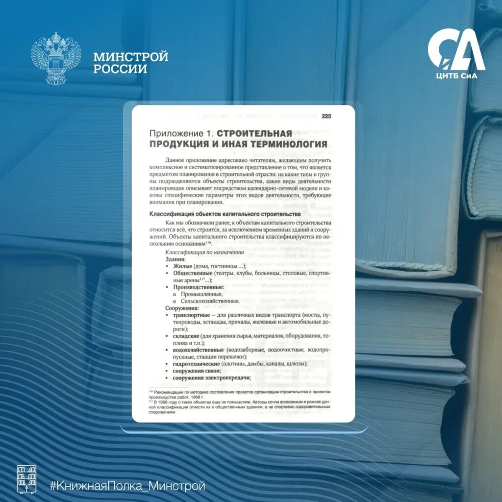 Можно ли спланировать крупный строительный проект так, чтобы сдать объект точно в срок? Сегодня в рубрике #КнижнаяПолка_Минстрой — практическое руководство, посвящённое одной из к…