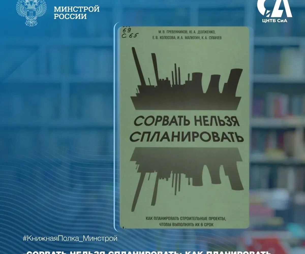 Можно ли спланировать крупный строительный проект так, чтобы сдать объект точно в срок? Сегодня в рубрике #КнижнаяПолка_Минстрой — практическое руководство, посвящённое одной из к…