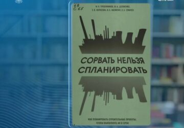Можно ли спланировать крупный строительный проект так, чтобы сдать объект точно в срок? Сегодня в рубрике #КнижнаяПолка_Минстрой — практическое руководство, посвящённое одной из к…