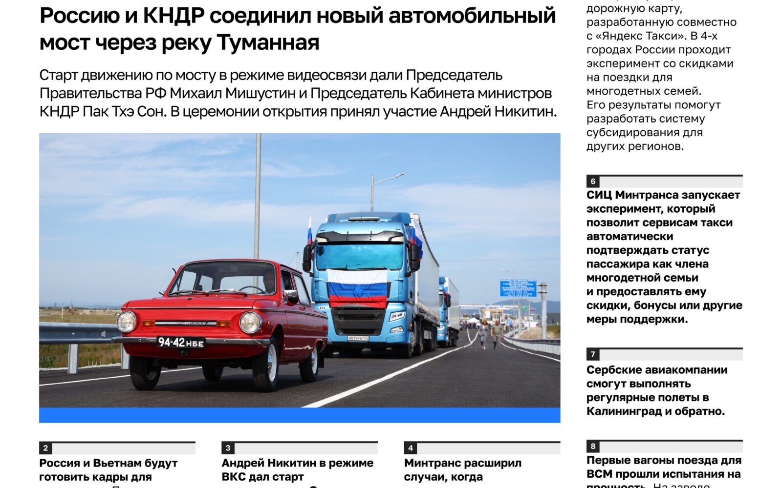 Главное за минувшую неделю👇 • В дорожной отрасли произошло сразу несколько важных событий: Россию и КНДР соединил новый автомобильный мост через реку Туманная (кадры с церемонии з…