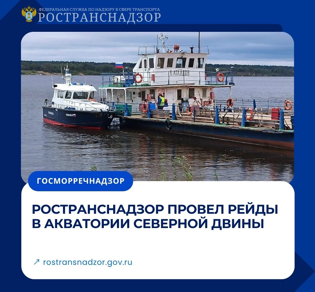 Ространснадзор провел рейды в акватории Северной Двины Сотрудники МТУ Ространснадзора по СЗФО провели контрольные (надзорные) мероприятия в акватории реки Северная Двина с использ…