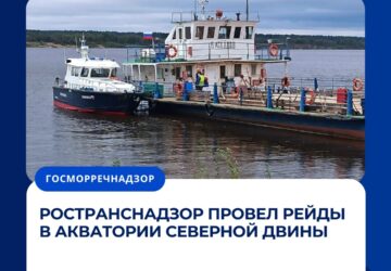 Ространснадзор провел рейды в акватории Северной Двины Сотрудники МТУ Ространснадзора по СЗФО провели контрольные (надзорные) мероприятия в акватории реки Северная Двина с использ…