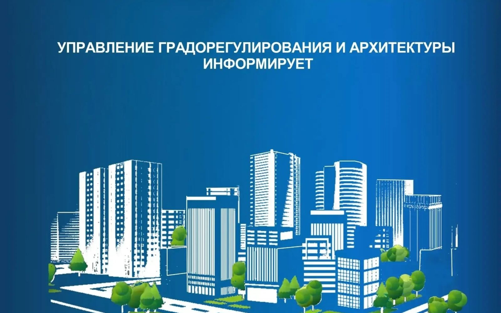 Управление градорегулирования и архитектуры минстроя информирует: 📃 С 15 сентября 2026 года вступают в силу изменения классификатора, утвержденного приказом Росреестра от 10 ноябр…