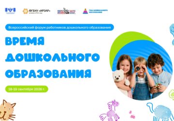 Форум для тех, кто растит будущее 18-19 сентября в Москве пройдет Всероссийский форум работников дошкольного образования «Время дошкольного образования». Мероприятие организовано …