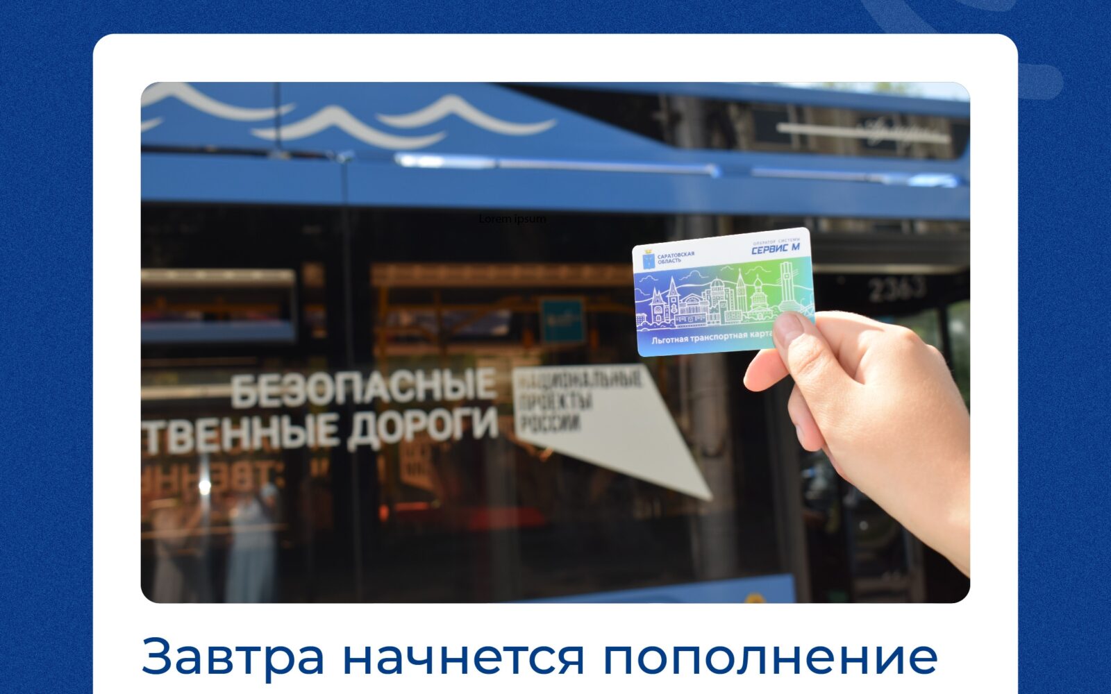 ️Напоминаем жителям области, что сегодня, 14 сентября, заканчивается пополнение льготных транспортных карт на текущий месяц. ➡️Приобрести 25 или 50 льготных поездок можно, как и п…