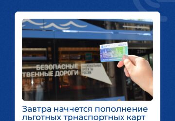 ️Напоминаем жителям области, что сегодня, 14 сентября, заканчивается пополнение льготных транспортных карт на текущий месяц. ➡️Приобрести 25 или 50 льготных поездок можно, как и п…