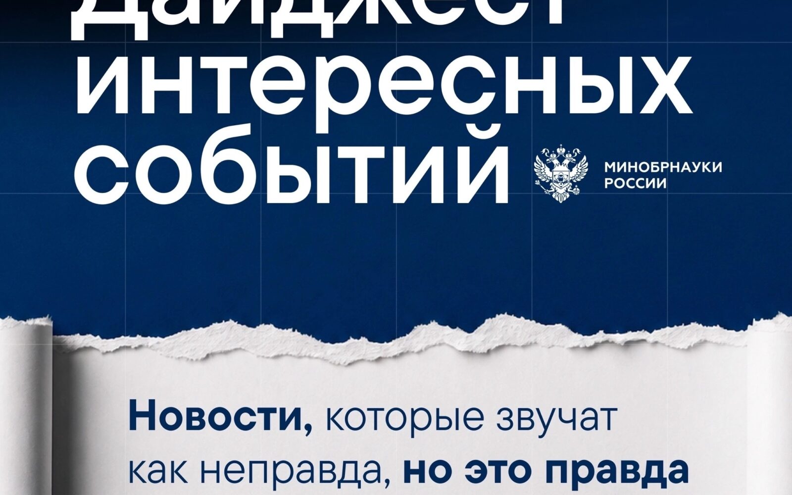 Вспомним лучшие моменты прошлой недели Интересные события в [ [ [ [ [ [ МИСИС] и [ «МЭИ»]. #Дайджест_вуз@minobrnauki