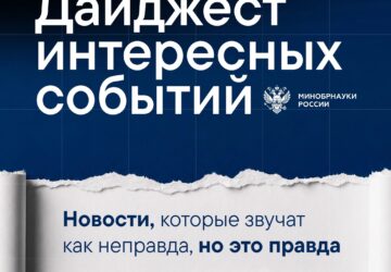 Вспомним лучшие моменты прошлой недели Интересные события в [ [ [ [ [ [ МИСИС] и [ «МЭИ»]. #Дайджест_вуз@minobrnauki
