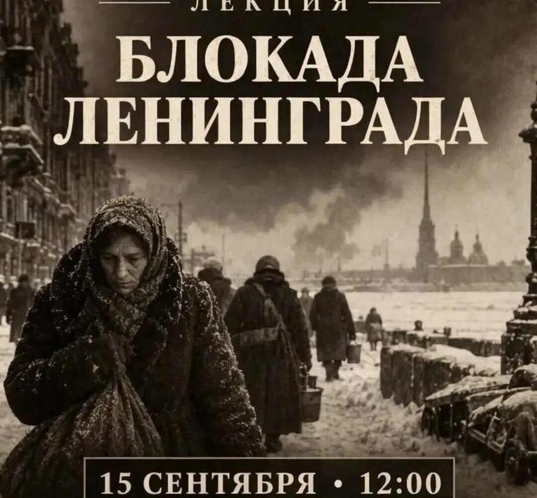 Музей истории СВО приглашает на лекцию «Блокада Ленинграда»! Саратовский музей истории СВО предлагает изучит одну из самых героических и трагических страниц истории Великой Отечес…