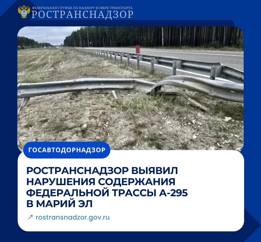 Ространснадзор выявил нарушения содержания федеральной трассы А-295 в Марий Эл Сотрудники МТУ Ространснадзора по ПФО провели контрольные (надзорные) мероприятия на автомобильной д…