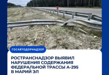 Ространснадзор выявил нарушения содержания федеральной трассы А-295 в Марий Эл Сотрудники МТУ Ространснадзора по ПФО провели контрольные (надзорные) мероприятия на автомобильной д…