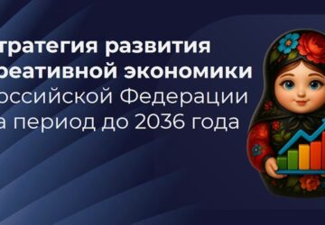 Правительство России утвердило Стратегию развития креативной экономики на период до 2036 года Главные цели и показатели Рост ВВП: Увеличение вклада креативного сектора в валовой в…