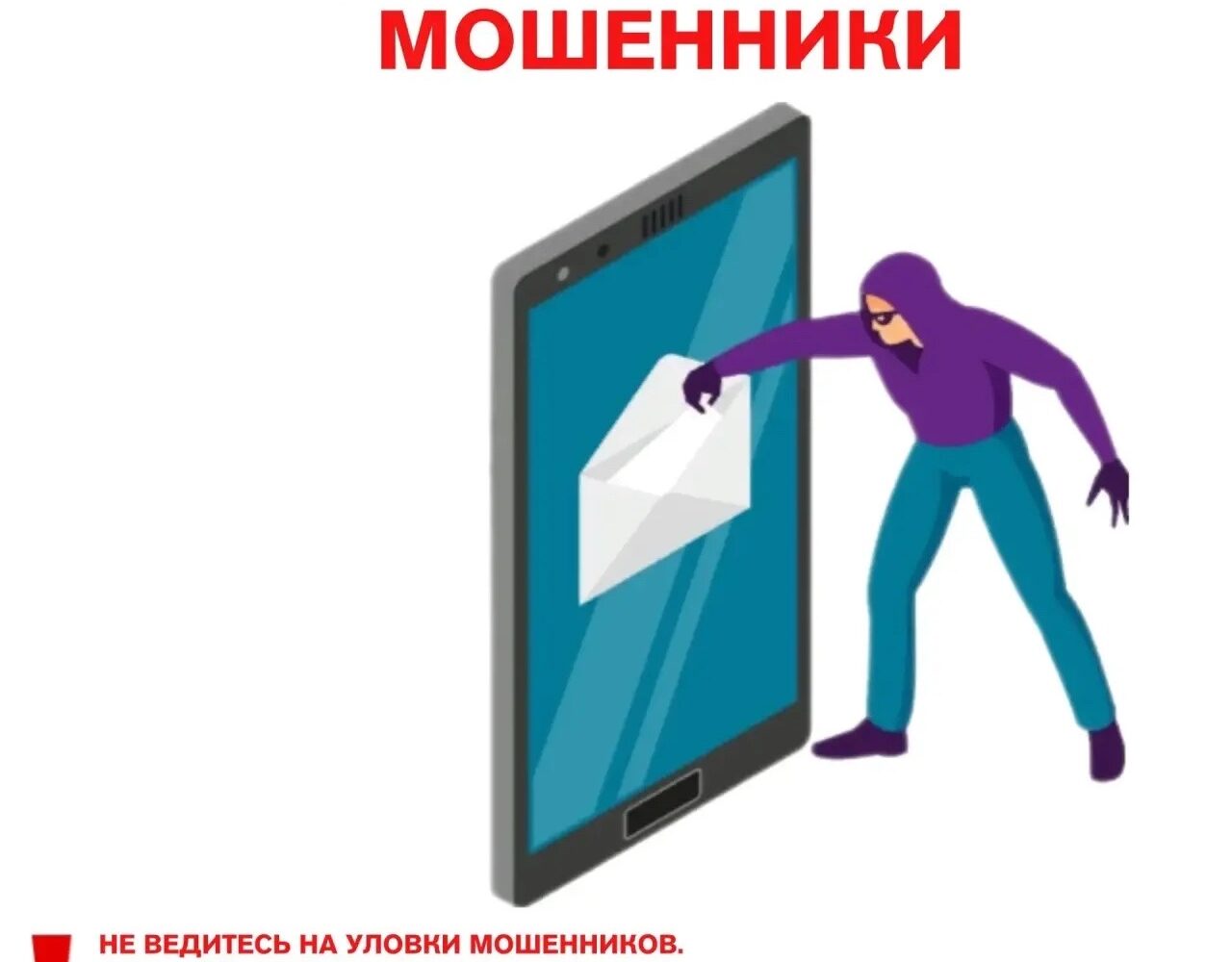 ‼️ Напоминаем о мерах предосторожности, чтобы не стать жертвой хищения денежных средств. Пожалуйста, будьте бдительны и следуйте этим простым рекомендациям: 🔴 Не доверяйте незнако…