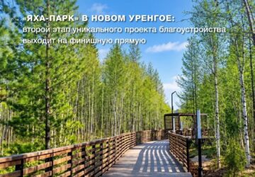 В Новом Уренгое завершается второй этап благоустройства «Яха-парка» — масштабного общественного пространства, которое создается между северной и южной частями города в лесном масс…