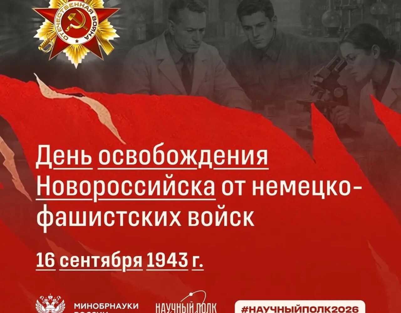 16 сентября 1943 года Новороссийск был освобожден от немецко-фашистских захватчиков О том, какие материалы подготовили вузы в честь этого события, — в новом дайджесте «Научного по…