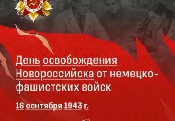 16 сентября 1943 года Новороссийск был освобожден от немецко-фашистских захватчиков О том, какие материалы подготовили вузы в честь этого события, — в новом дайджесте «Научного по…