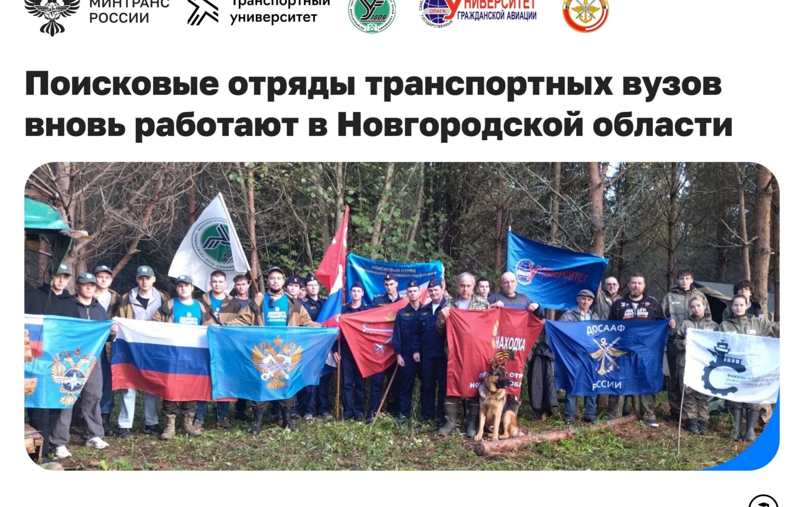 Студенты транспортных вузов присоединились к осенней Вахте Памяти в Новгородской области У села Вотолино в Демянском округе вновь работают поисковые отряды. Здесь, на местах боев …