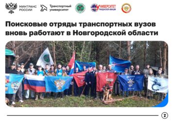 Студенты транспортных вузов присоединились к осенней Вахте Памяти в Новгородской области У села Вотолино в Демянском округе вновь работают поисковые отряды. Здесь, на местах боев …