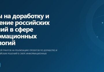 ️ Внимание! Гранты! Стартовал отбор получателей грантов на реализацию проектов по доработке и внедрению российских ИТ-решений, который проводит Российский фонд развития информацио…