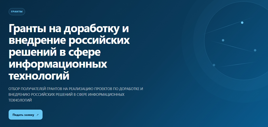 ️ Внимание! Гранты! Стартовал отбор получателей грантов на реализацию проектов по доработке и внедрению российских ИТ-решений, который проводит Российский фонд развития информацио…