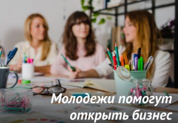 Продолжается прием заявок на акселератор молодежного предпринимательства «Мой Первый Бизнес»! Участники узнают как устроен бизнес и создадут свой первый реальный проект. Что ждет …