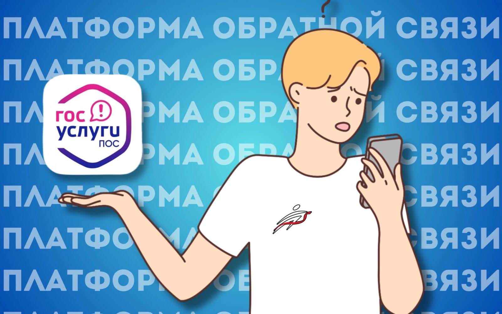 Появилась проблема или вопрос – обратись в ПОС! Платформа обратной связи (ПОС) – государственная информационная система, при помощи которой граждане сообщают в органы власти о раз…