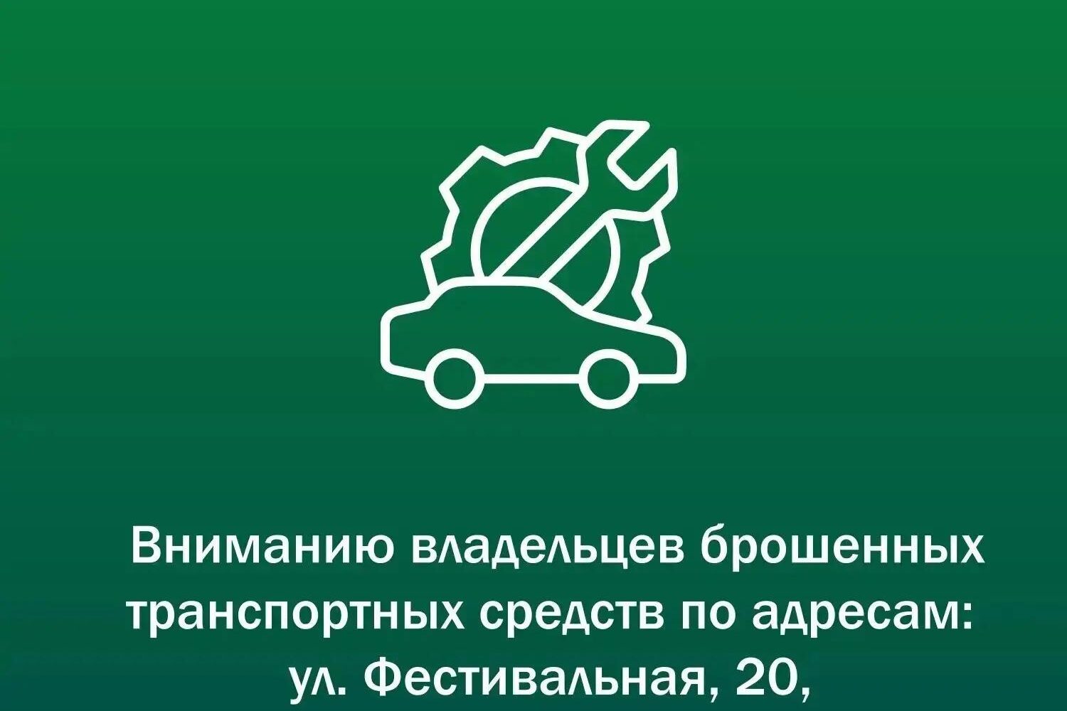 ❗️Вниманию владельцев брошенных транспортных средств 17 сентября 2026 года межведомственной комиссией был составлен акт осмотра брошенных транспортных средств: 🔹 Мазда, синего цве…