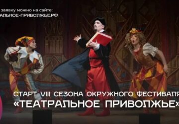 Театральный сезон в самом разгаре — и у любительских театров Приволжья есть шанс громко заявить о себе! Стартовал приём заявок на VIII фестиваль «Театральное Приволжье»! Если в тв…