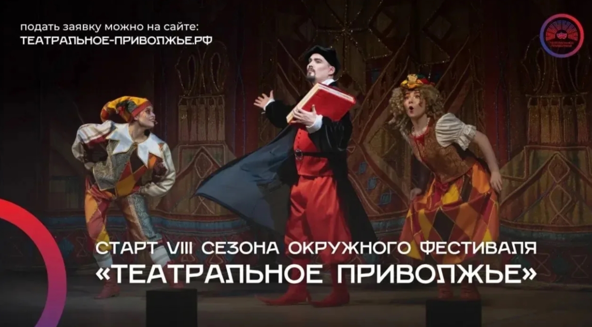 Театральный сезон в самом разгаре — и у любительских театров Приволжья есть шанс громко заявить о себе! Стартовал приём заявок на VIII фестиваль «Театральное Приволжье»! Если в тв…