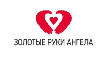 О движении «Золотые руки ангела» Благотворительная автономная некоммерческая организация «Золотые руки Ангела» — всероссийский волонтерский проект, действующий с марта 2022 года, …