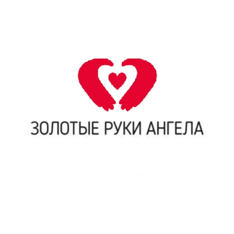 О движении «Золотые руки ангела» Благотворительная автономная некоммерческая организация «Золотые руки Ангела» — всероссийский волонтерский проект, действующий с марта 2022 года, …