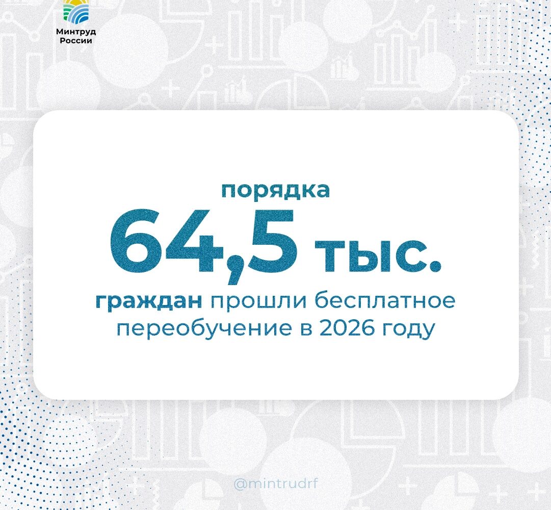 Порядка 64,5 тыс. граждан прошли бесплатное переобучение в 2026 году Бесплатное переобучение по нацпроекту «Кадры» помогает получить новые профессиональные навыки или повысить ква…