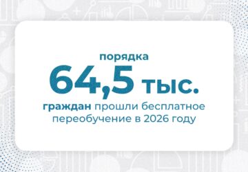 Порядка 64,5 тыс. граждан прошли бесплатное переобучение в 2026 году Бесплатное переобучение по нацпроекту «Кадры» помогает получить новые профессиональные навыки или повысить ква…
