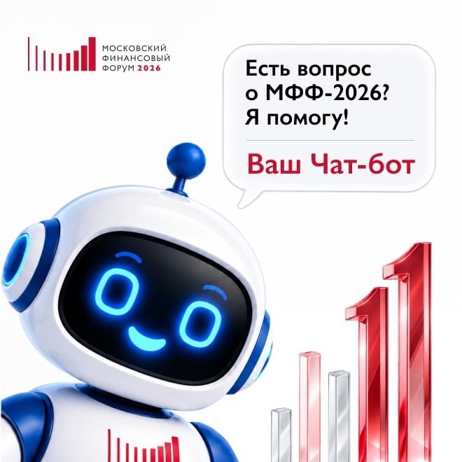 МФФ-2026 – уже в понедельник! Главное финансовое мероприятие осени стартует совсем скоро. Чтобы быть в центре событий, подключайте чат-бот МФФ-2026 в МАХ ( )📲 Участникам он поможе…