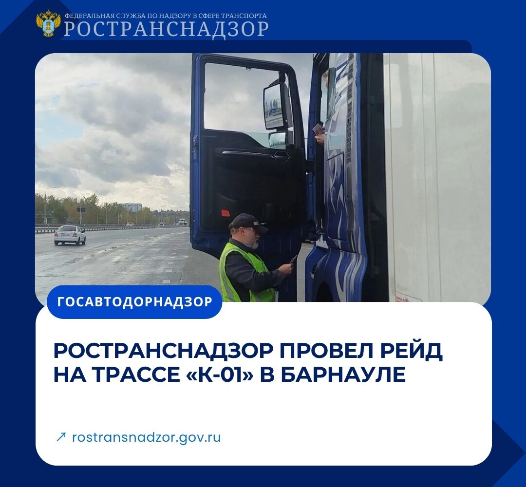 Ространснадзор провел рейд на трассе «К‑01» в Барнауле Сотрудники МТУ Ространснадзора по СФО совместно с КГКУ «Алтайавтодор» провели мероприятия по весогабаритному контролю на уча…