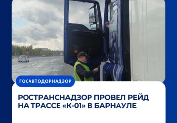 Ространснадзор провел рейд на трассе «К‑01» в Барнауле Сотрудники МТУ Ространснадзора по СФО совместно с КГКУ «Алтайавтодор» провели мероприятия по весогабаритному контролю на уча…
