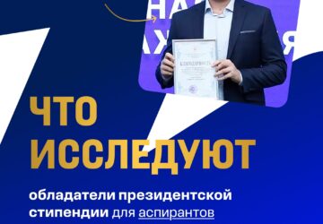 Победители конкурсного отбора 2026 года на назначение стипендии Президента Российской Федерации для аспирантов и адъюнктов Данил Николаев, аспирант [ им. Р.Е. Алексеева], поделилс…