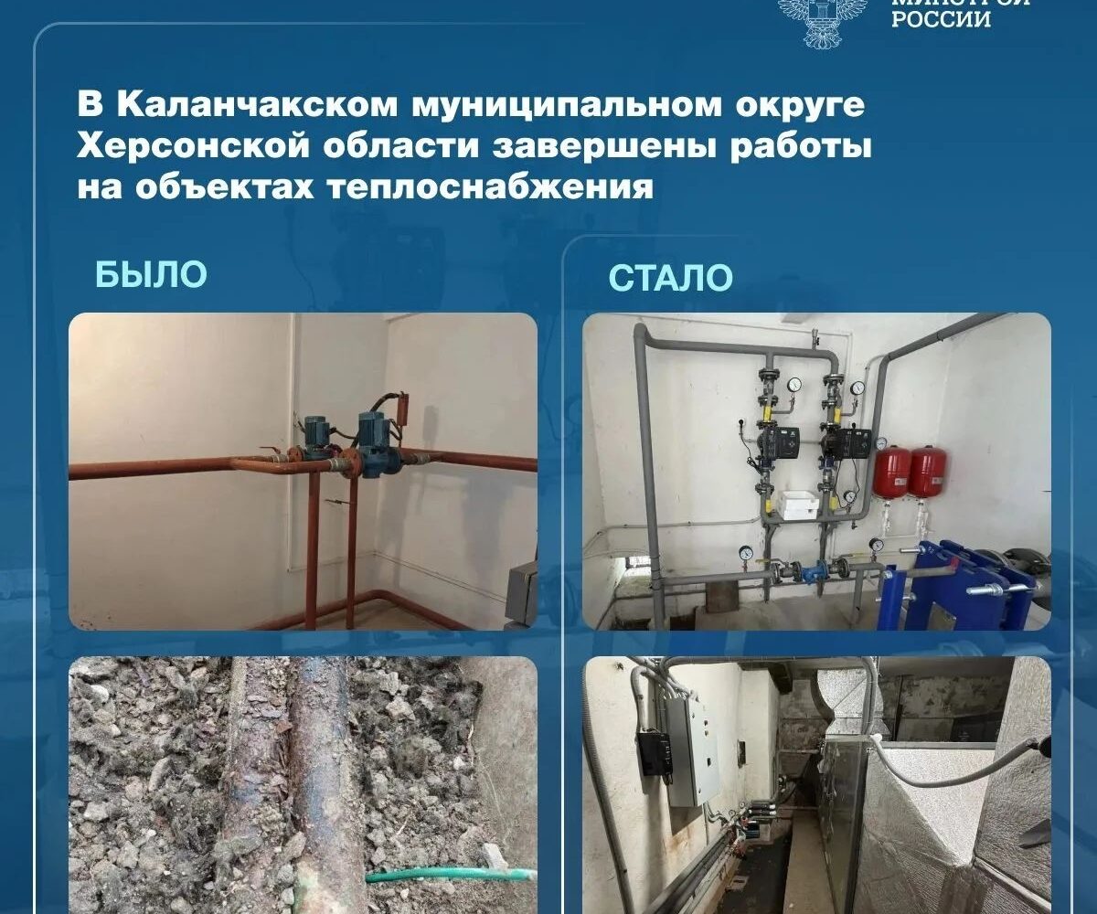 В Каланчакском муниципальном округе Херсонской области специалистами Республики Мордовия завершен капитальный ремонт объектов теплоснабжения Центрального дворца культуры. 🔹️ В ход…