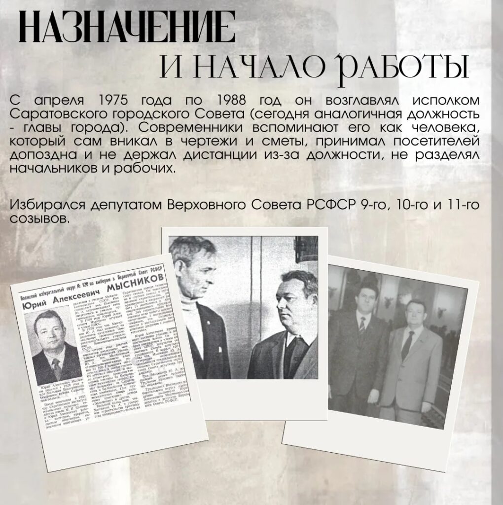 Наша история В продолжении рубрики рассказываем про Юрия Алексеевича Мысникова (1928-1989), руководившего Саратовом на протяжении 13 лет. В период с 1975-го по 1988 год, когда Юри…