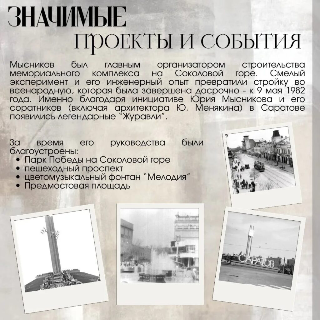 Наша история В продолжении рубрики рассказываем про Юрия Алексеевича Мысникова (1928-1989), руководившего Саратовом на протяжении 13 лет. В период с 1975-го по 1988 год, когда Юри…