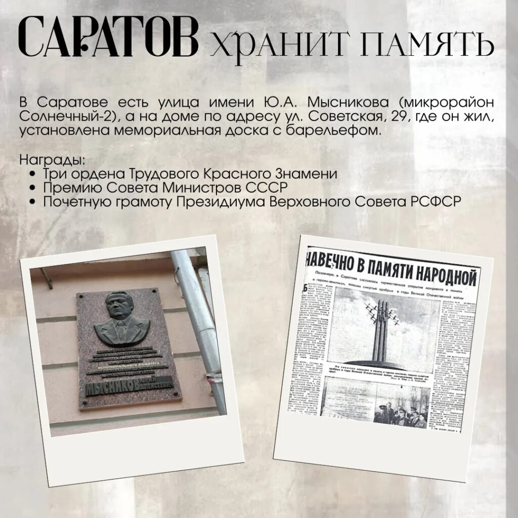Наша история В продолжении рубрики рассказываем про Юрия Алексеевича Мысникова (1928-1989), руководившего Саратовом на протяжении 13 лет. В период с 1975-го по 1988 год, когда Юри…