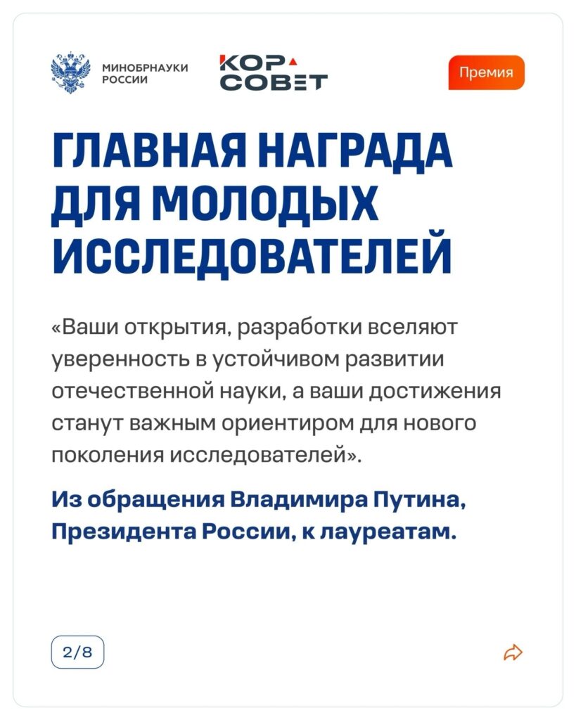 Премия Президента Российской Федерации в области науки и инноваций — главная награда для молодых исследователей страны Рассказываем в карточках о том, кто может претендовать на пр…