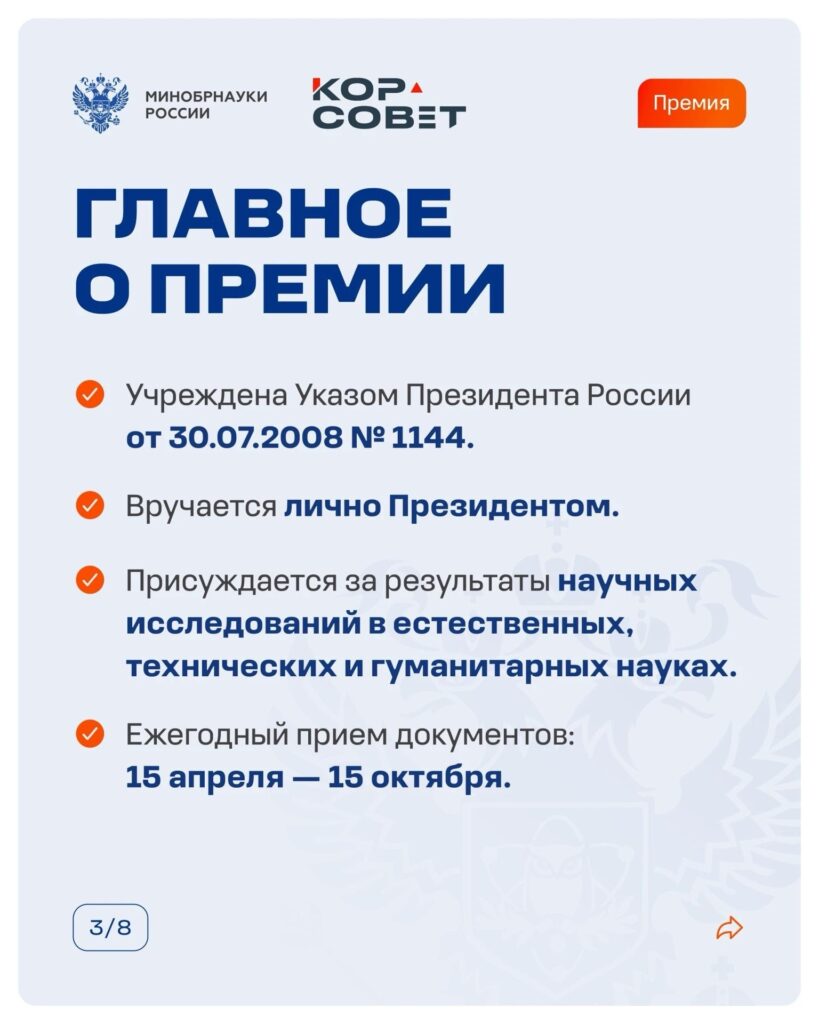 Премия Президента Российской Федерации в области науки и инноваций — главная награда для молодых исследователей страны Рассказываем в карточках о том, кто может претендовать на пр…