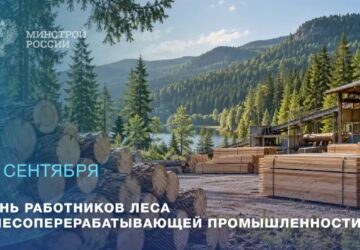 20 сентября – День работников леса и лесоперерабатывающей промышленности 🌲 Лесная отрасль объединяет труд тысяч специалистов – от тех, кто занимается лесным хозяйством и заготовко…