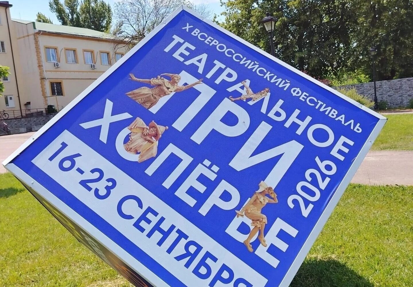 Продолжаем встречаться на фестивале «Театральное Прихопёрье»! Впереди — ещё один насыщенный день, который подарит зрителям два ярких события. 🎟 21 сентября в 12:00 приглашаем на с…