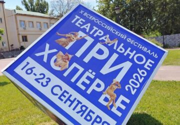 Продолжаем встречаться на фестивале «Театральное Прихопёрье»! Впереди — ещё один насыщенный день, который подарит зрителям два ярких события. 🎟 21 сентября в 12:00 приглашаем на с…