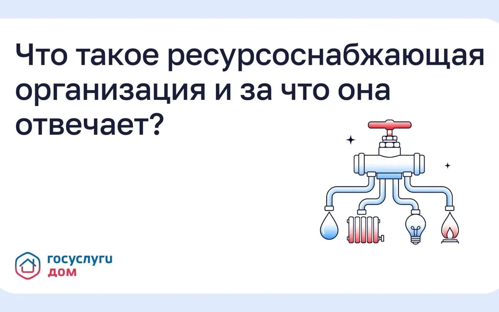 Что такое ресурсоснабжающая организация и за что она отвечает? Ресурсоснабжающая организация (РСО) - компания, которая поставляет в дом коммунальные ресурсы: воду, тепло, электрич…